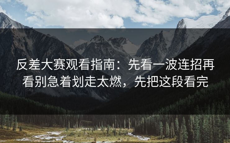 反差大赛观看指南:先看一波连招再看别急着划走太燃,先把这段看完 反差大赛观看指南:先看一波连招再看别急着划走太燃,先把这段看完